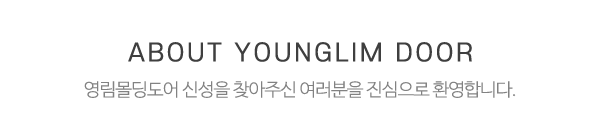 영림몰딩도어 신성_메인상단_제목